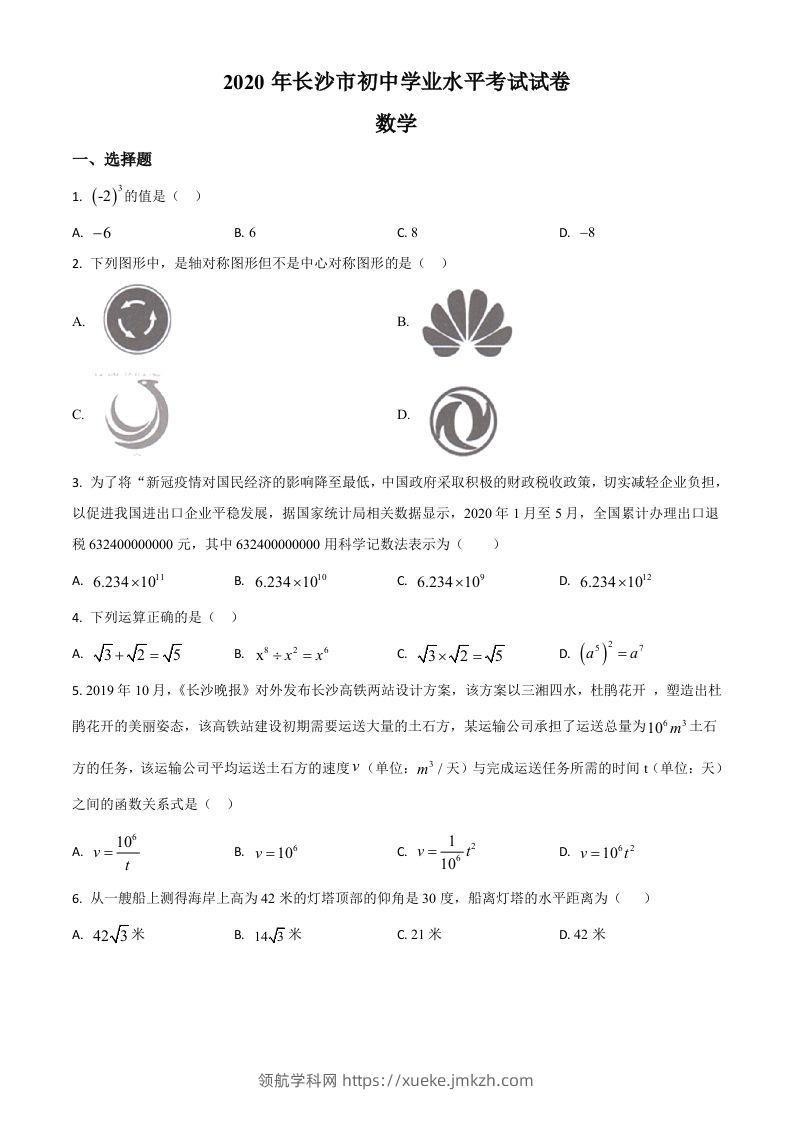 湖南长沙市2020年中考数学试题（空白卷）-领航学科网