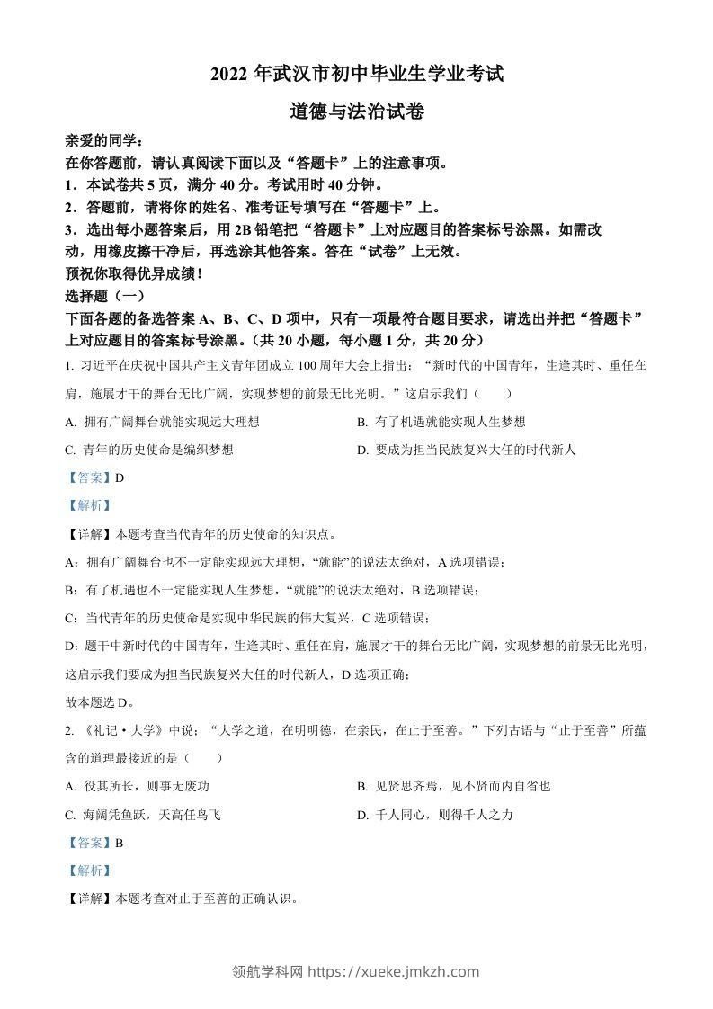 2022年湖北省武汉市中考道德与法治真题（含答案）-领航学科网