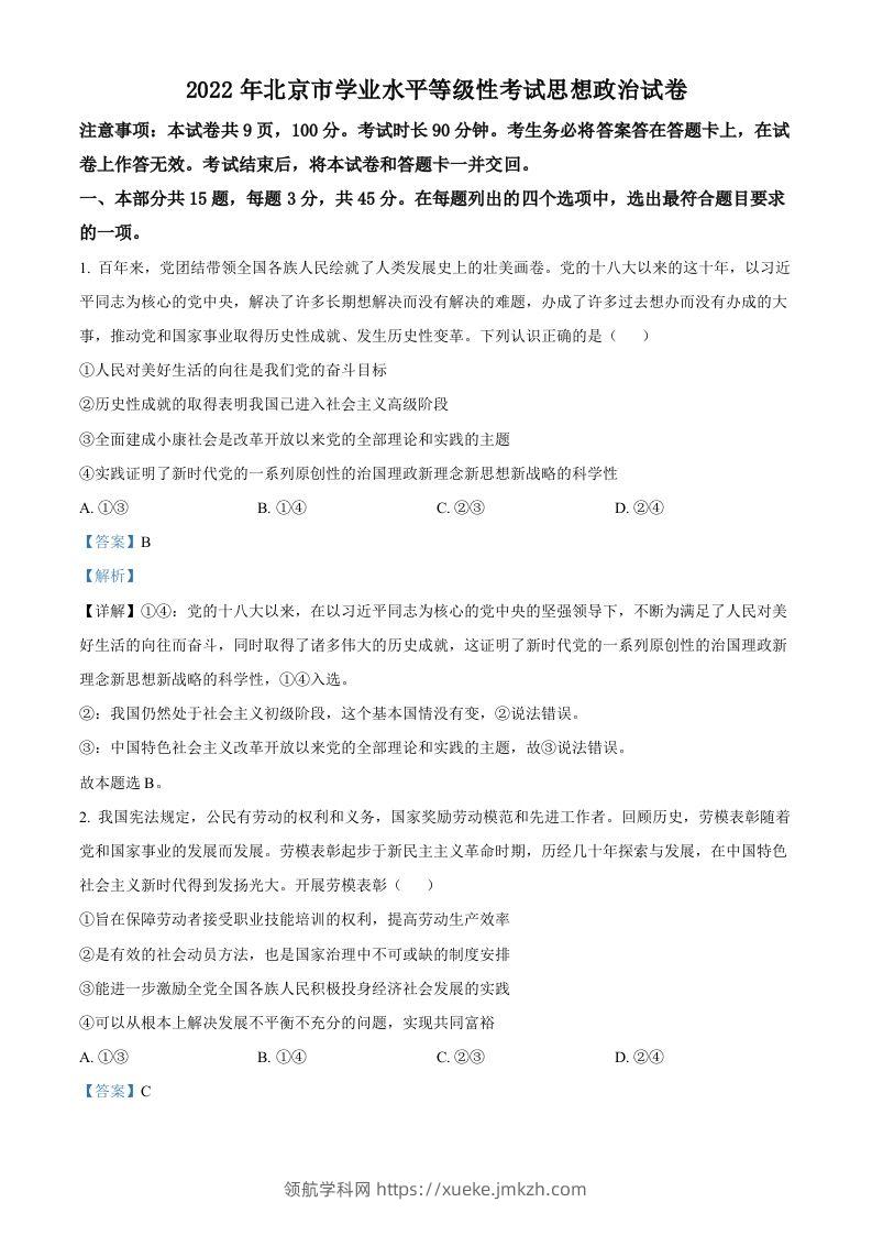 2022年高考政治试卷（北京）（含答案）-领航学科网