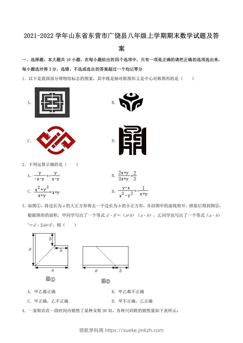 2021-2022学年山东省东营市广饶县八年级上学期期末数学试题及答案(Word版)-领航学科网