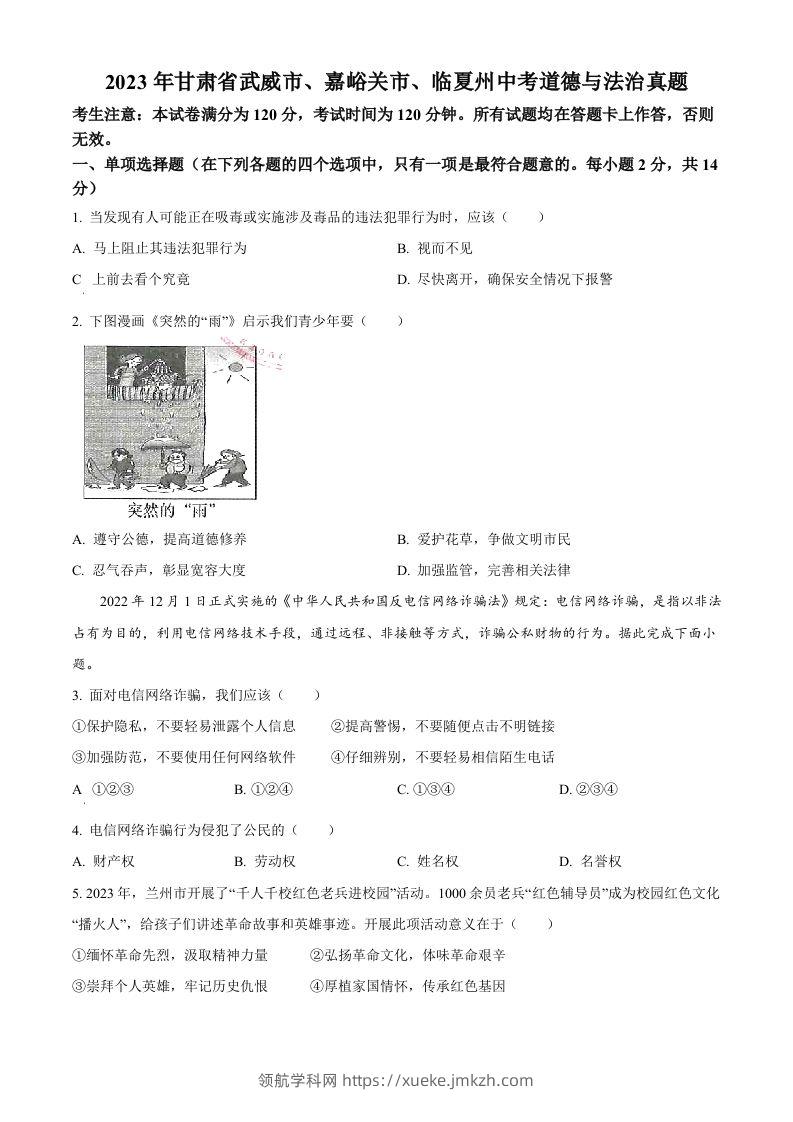 2023年甘肃省武威市、嘉峪关市、临夏州中考道德与法治真题（空白卷）-领航学科网