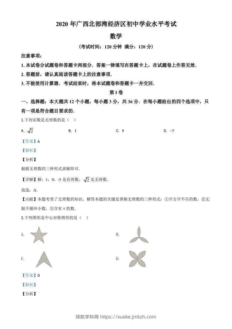 广西北部湾经济区2020年中考数学试题（含答案）-领航学科网