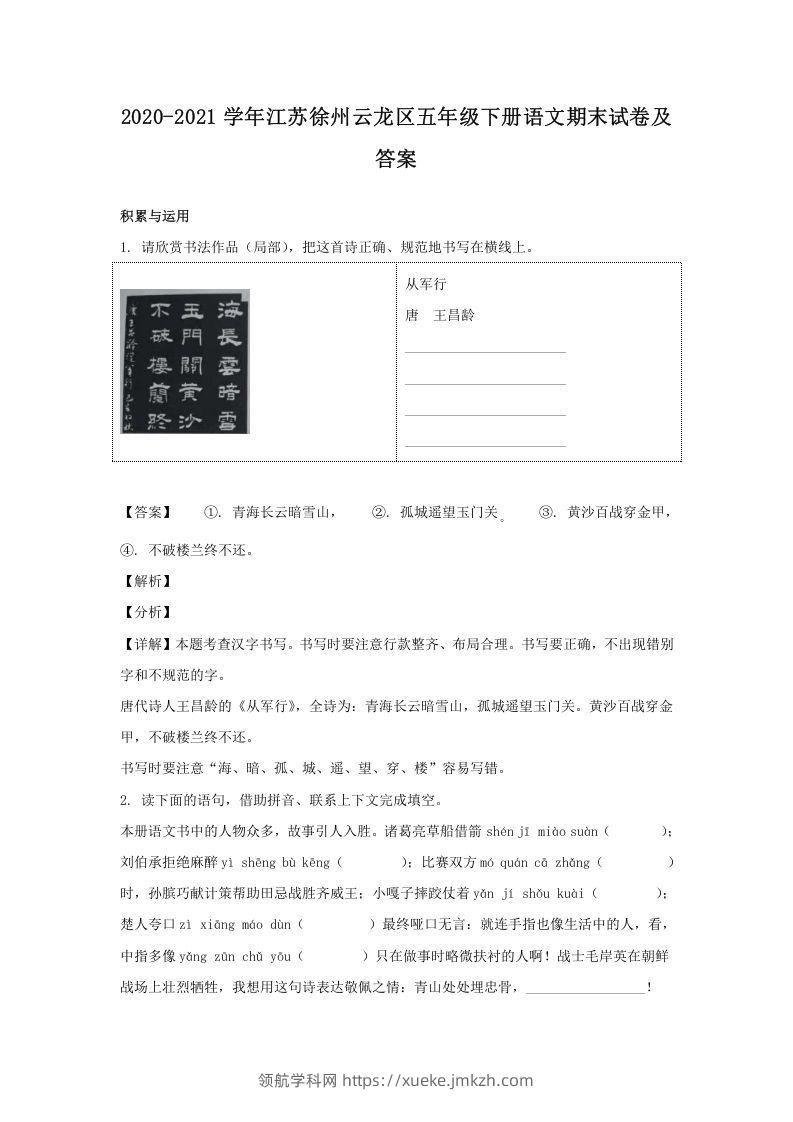 2020-2021学年江苏徐州云龙区五年级下册语文期末试卷及答案(Word版)-领航学科网