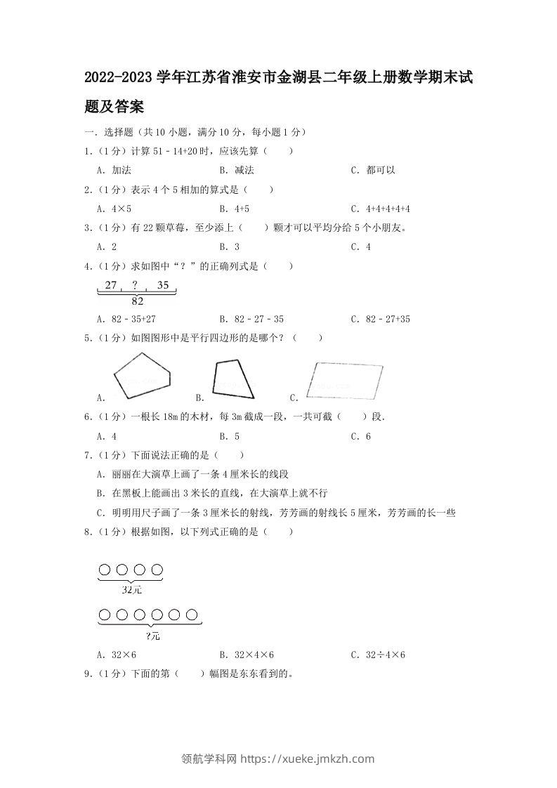 2022-2023学年江苏省淮安市金湖县二年级上册数学期末试题及答案(Word版)-领航学科网
