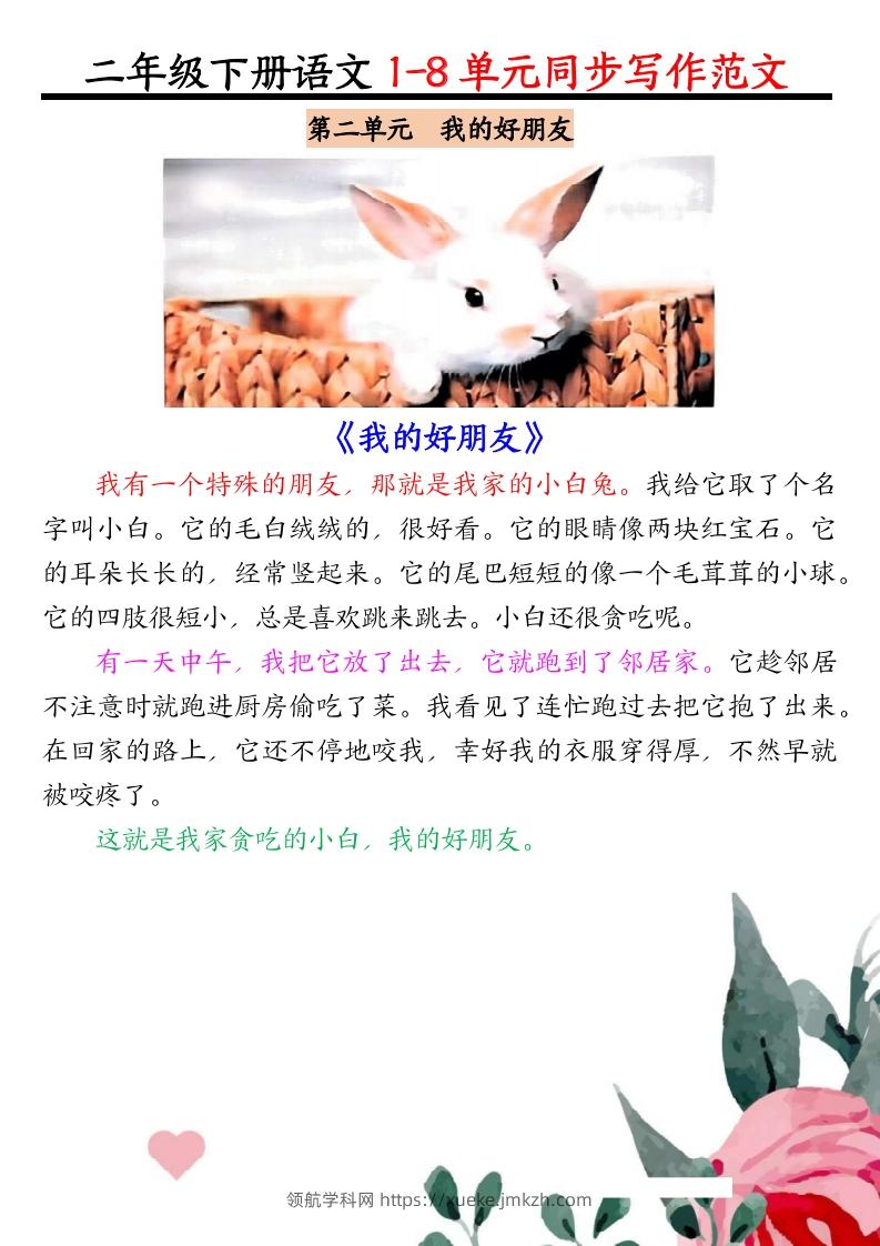图片[2]-二下语文1-8单元同步作文范文7页-领航学科网