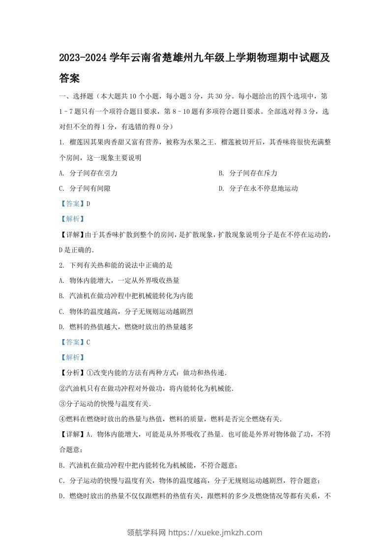 2023-2024学年云南省楚雄州九年级上学期物理期中试题及答案(Word版)-领航学科网