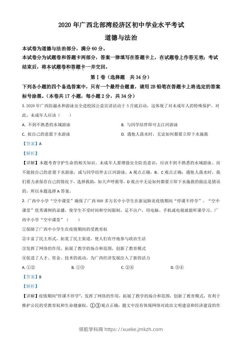 广西北部湾2020年中考道德与法治试题（含答案）-领航学科网