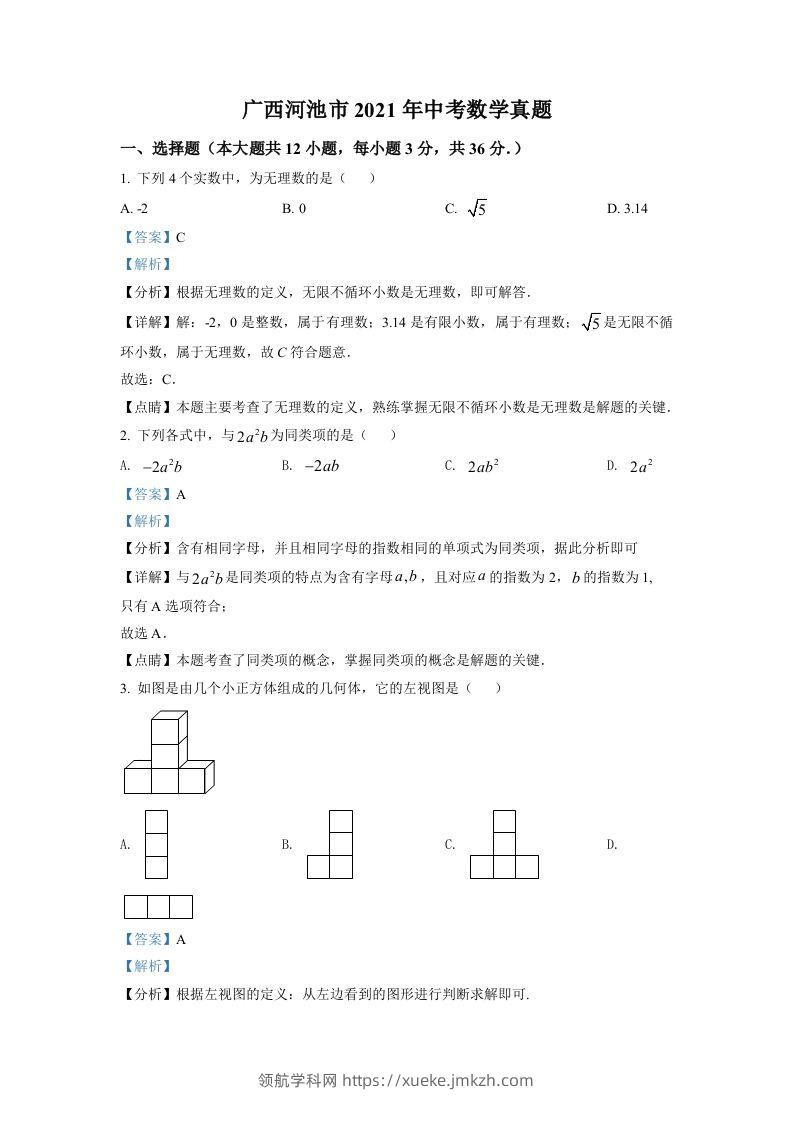 广西河池市2021年中考数学真题（含答案）-领航学科网