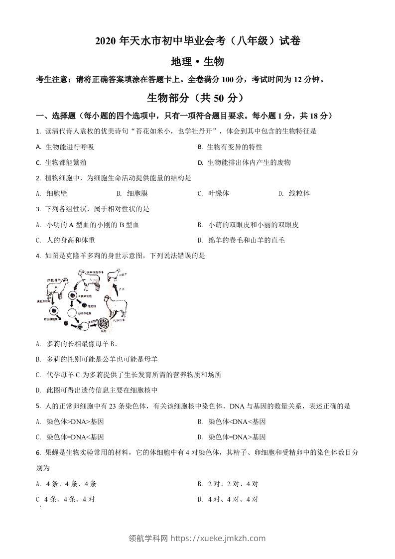 甘肃省天水市2020年生物中考试题（空白卷）-领航学科网