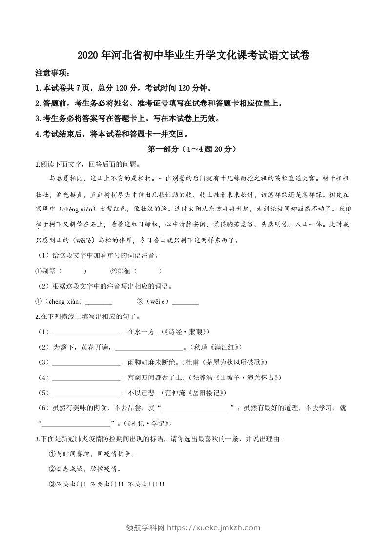 河北省2020年中考语文试题（空白卷）-领航学科网