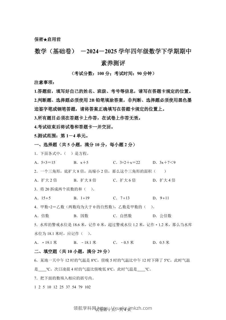 2024-2025学年青岛版（54制）四年级下册期中素养测评数学试卷（基础卷）-领航学科网