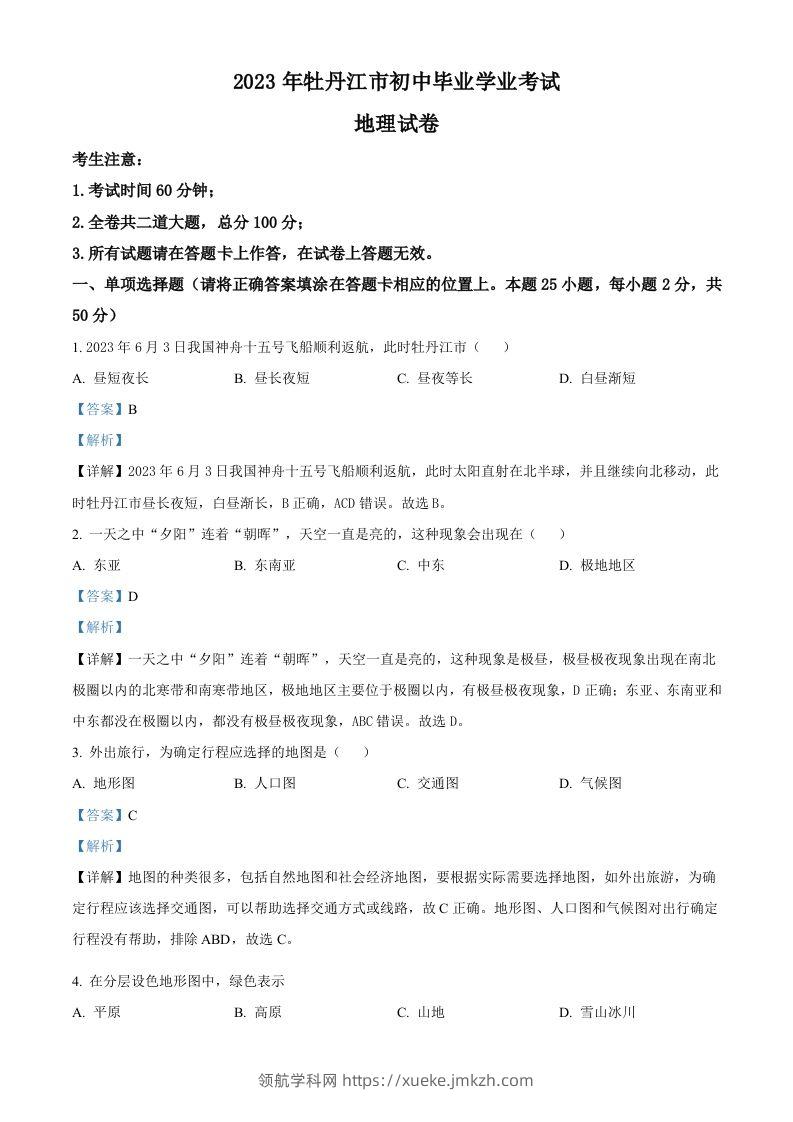 2023年黑龙江省牡丹江市中考地理真题（含答案）-领航学科网