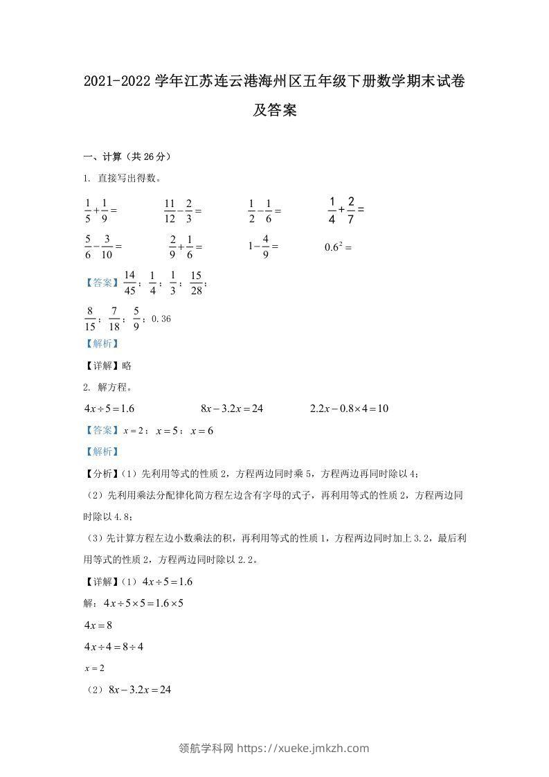 2021-2022学年江苏连云港海州区五年级下册数学期末试卷及答案(Word版)-领航学科网