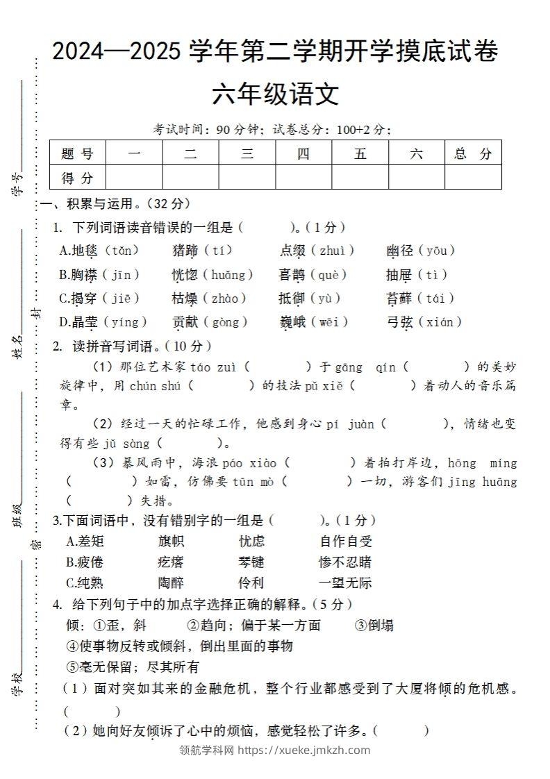 24-25学年第二学期开学摸底试卷六年级下语文-领航学科网