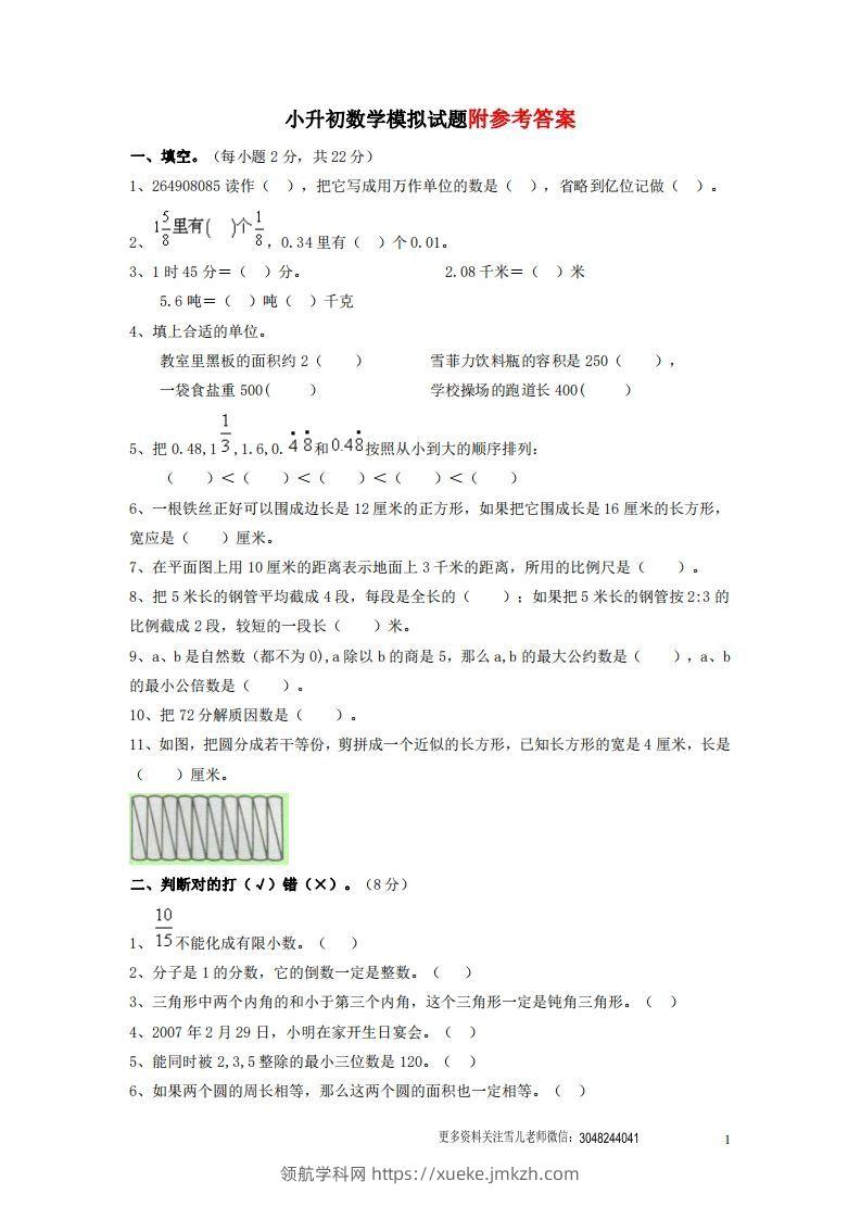 六（下）重点小学小升初数学检测试题5-领航学科网