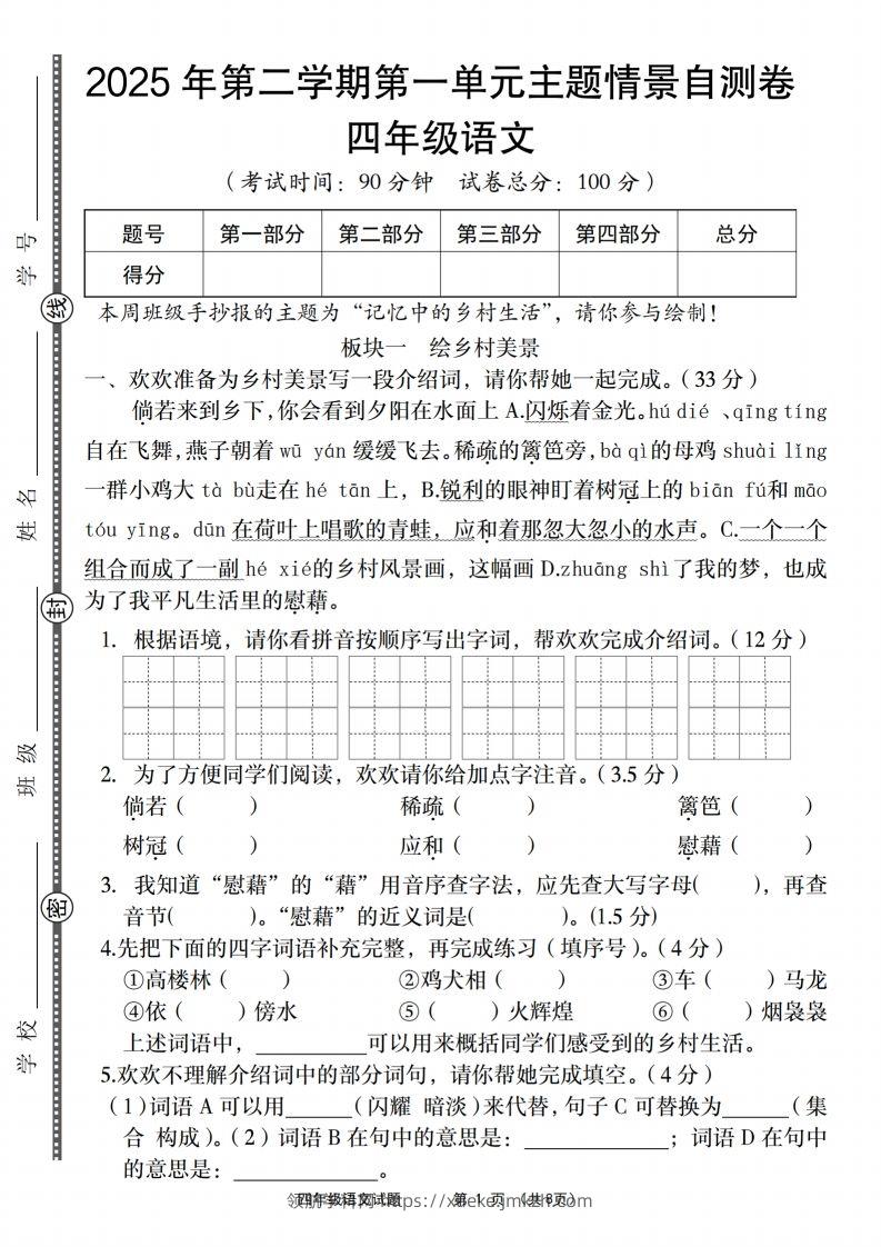 四年级下语文第一单元主题情景自测卷-领航学科网