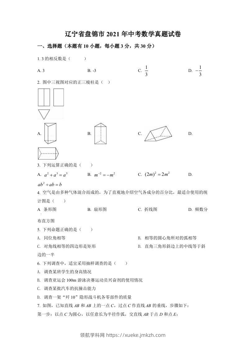 辽宁省盘锦市2021年中考数学真题试卷（空白卷）-领航学科网