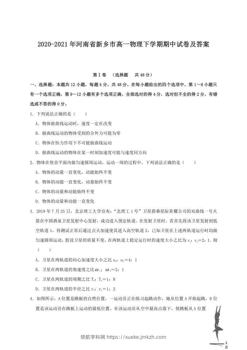 2020-2021年河南省新乡市高一物理下学期期中试卷及答案(Word版)-领航学科网