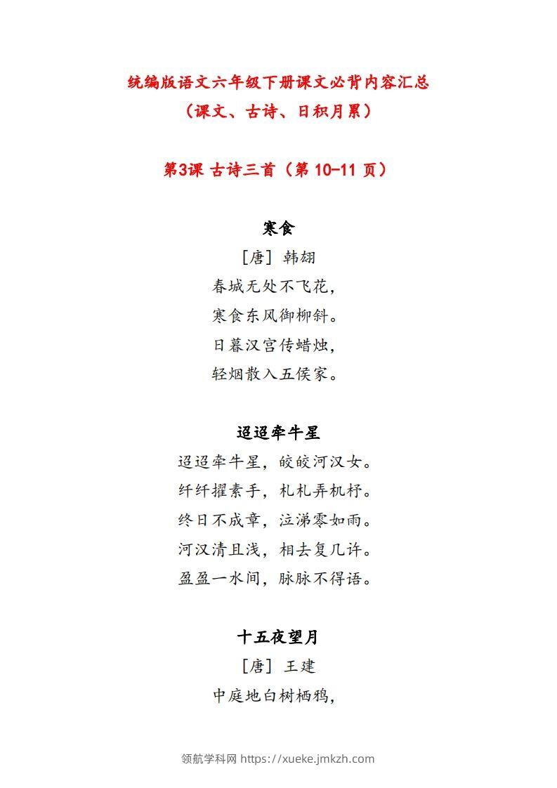 【课文必背内容汇总（课文、古诗、日积月累）】六下语文-领航学科网