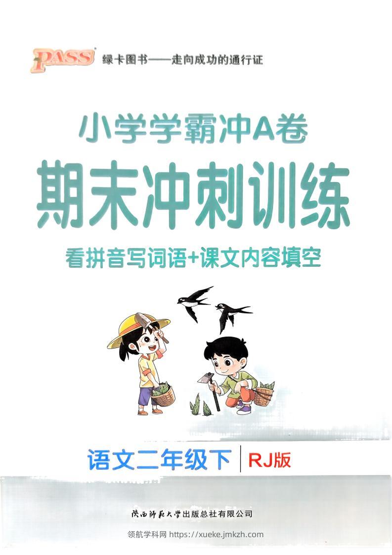 二下语文学霸冲A期末冲刺（看拼音写词语+课文内容填空）-领航学科网