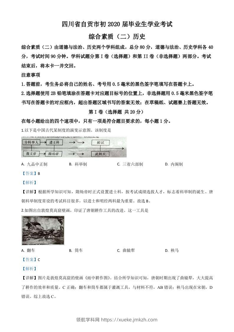 四川省自贡市2020年中考历史试题（含答案）-领航学科网