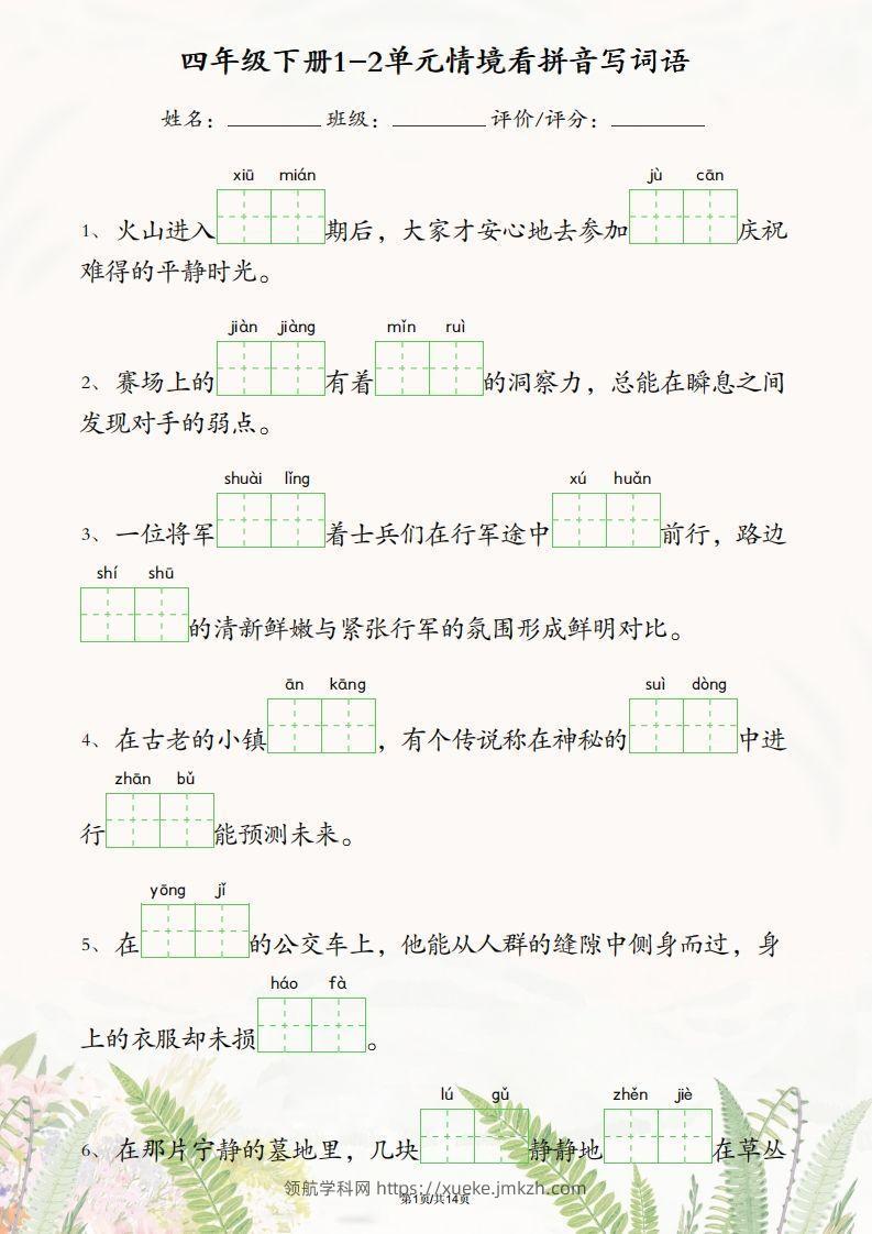 四年级下册语文1-2单元情境看拼音写词语-领航学科网