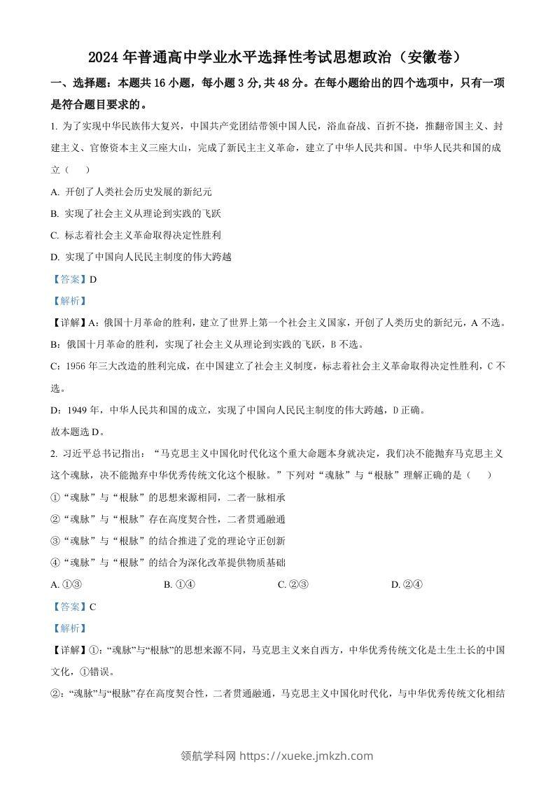 2024年高考政治试卷（安徽）（含答案）-领航学科网