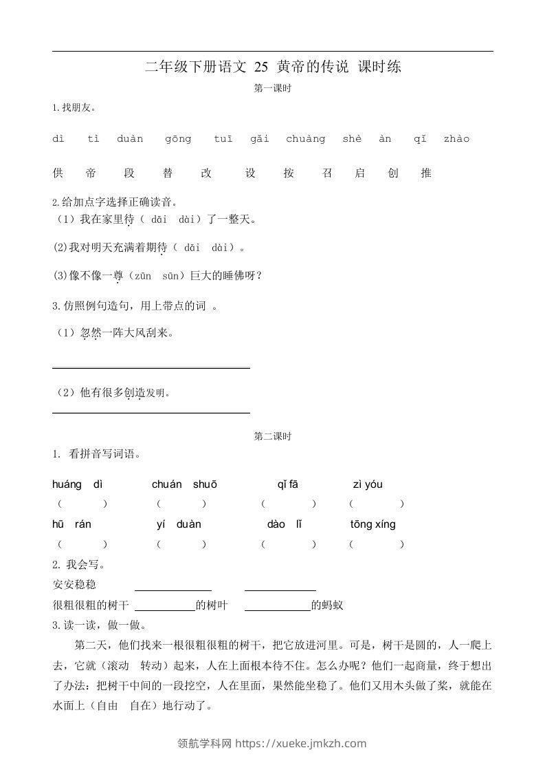 二下语文第25黄帝的传说课时练-领航学科网