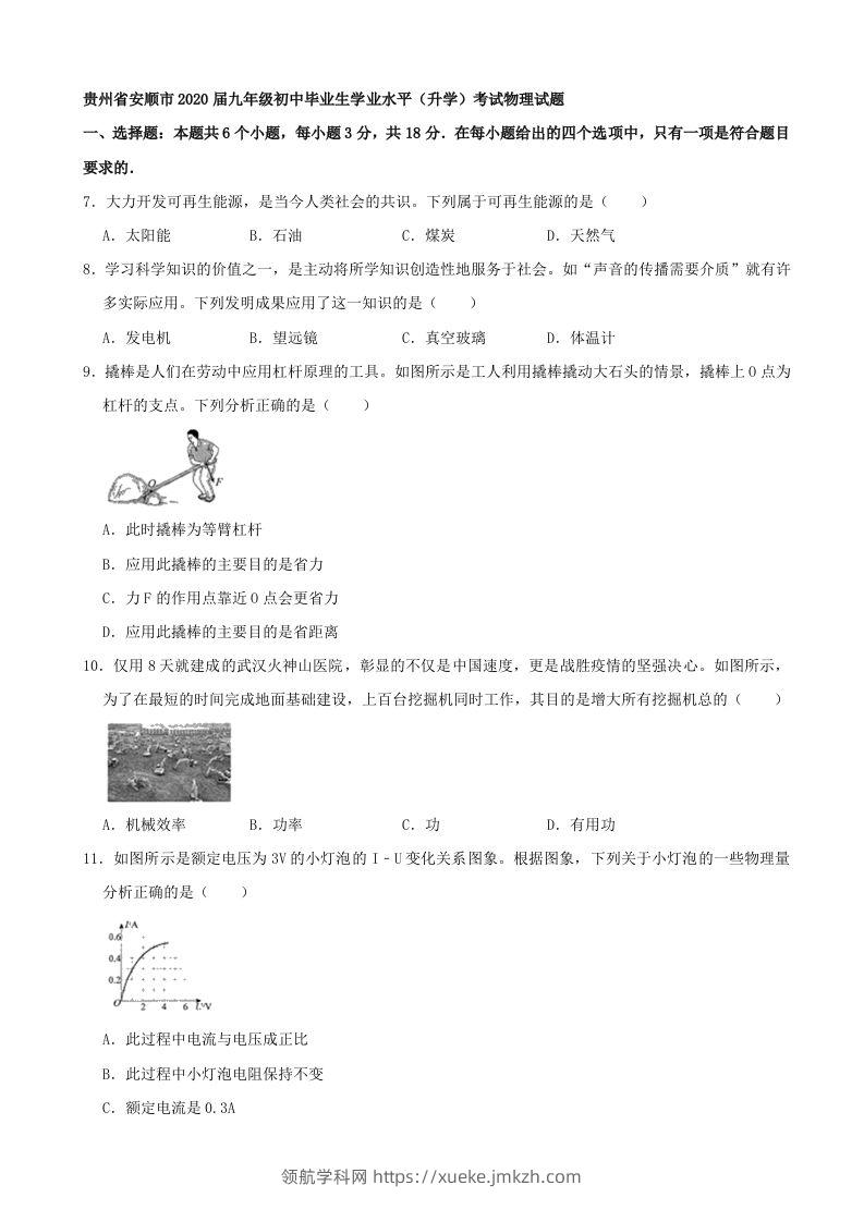 贵州省安顺市2020年中考物理试题（word版，含解析）-领航学科网