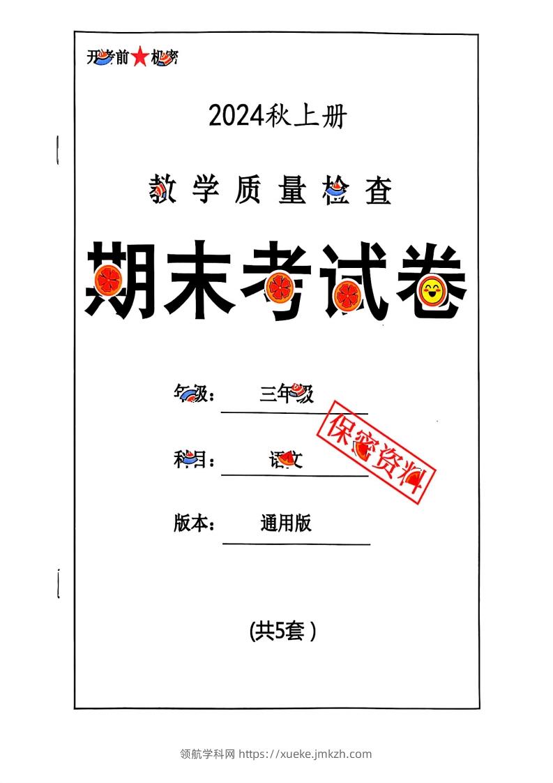 2024秋三上语文期末试卷-领航学科网