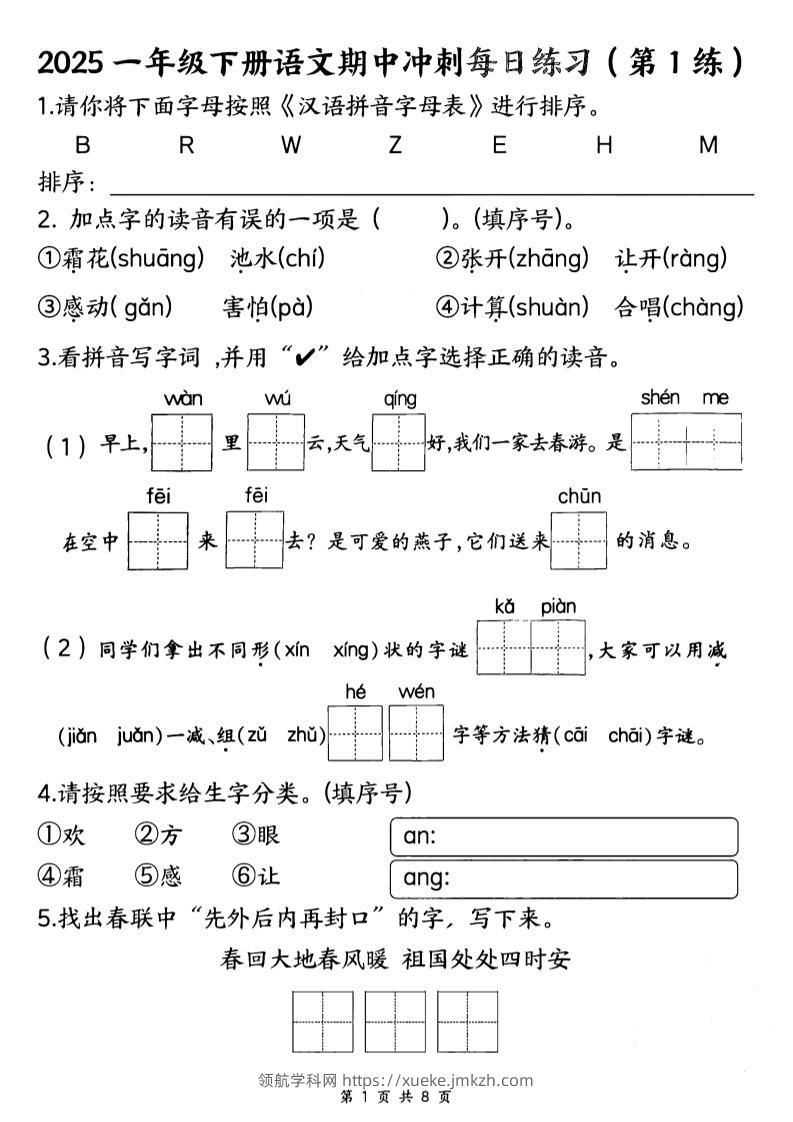 25一下语文期中冲刺每日练习8天（8页）-领航学科网