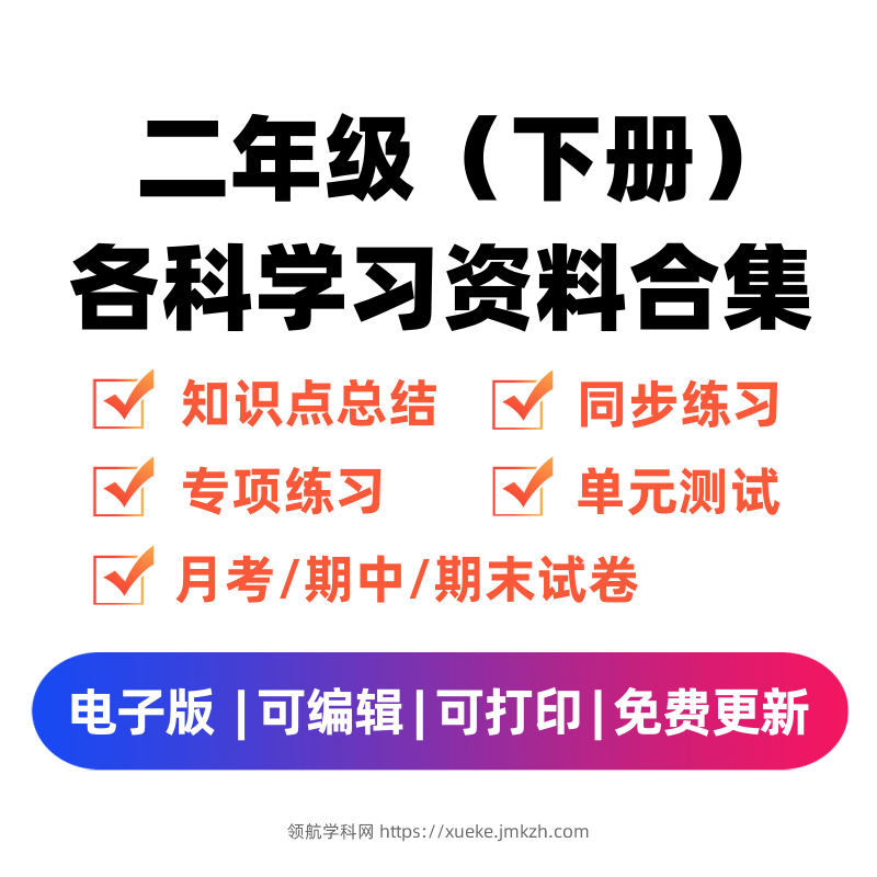 图片[1]-二年级（下册）各科学习资料合集-领航学科网