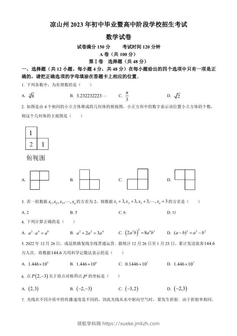 2023年四川省凉山州数学中考真题（空白卷）-领航学科网