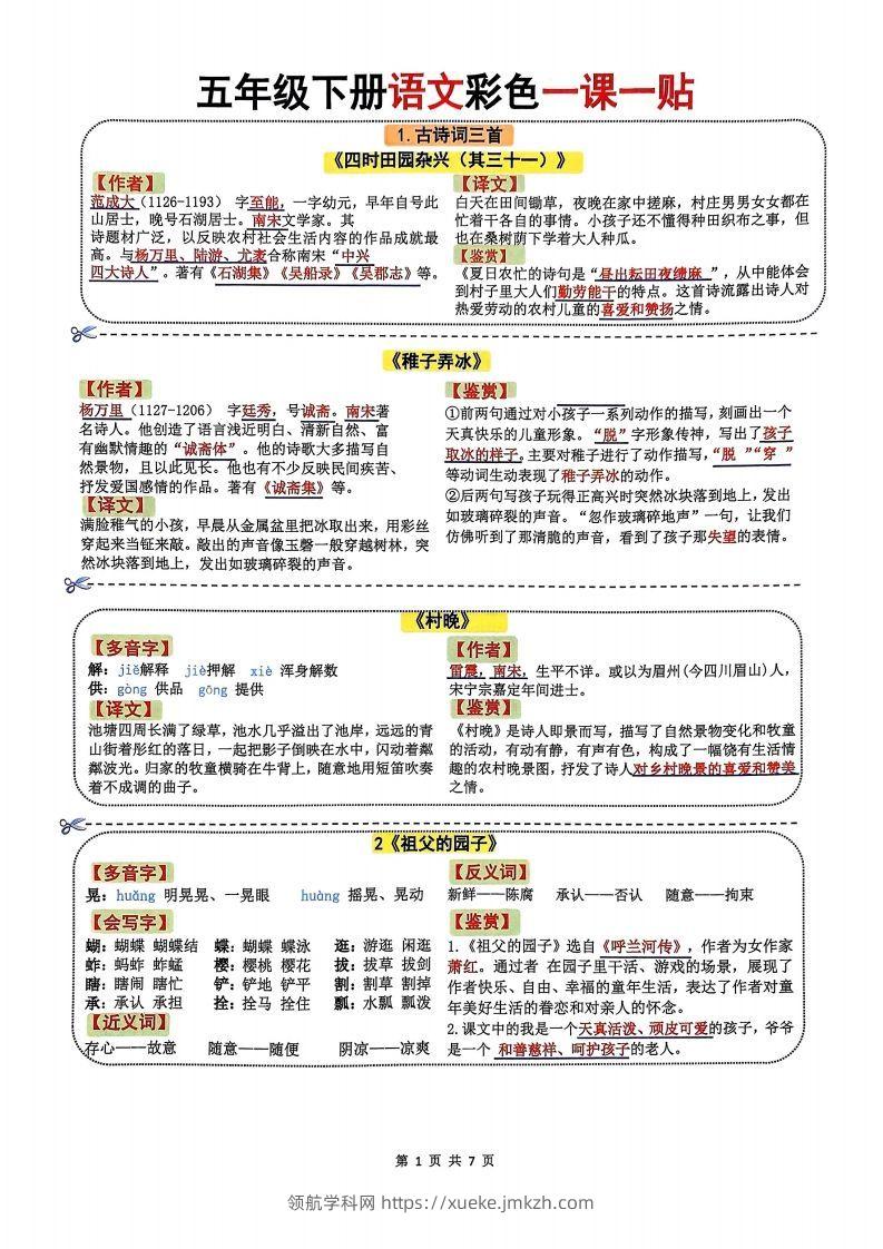 五年级下册语文彩色一课一贴-领航学科网