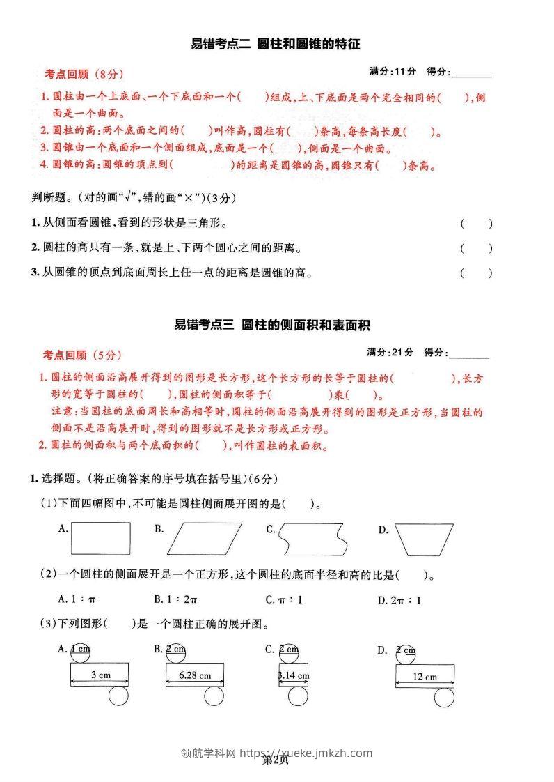 图片[2]-苏教版六年级下册数学易错常考必刷卷（2套）-领航学科网