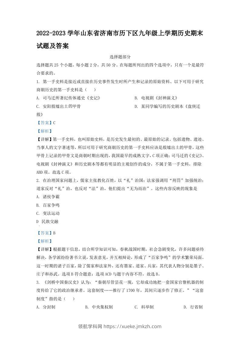 2022-2023学年山东省济南市历下区九年级上学期历史期末试题及答案(Word版)-领航学科网