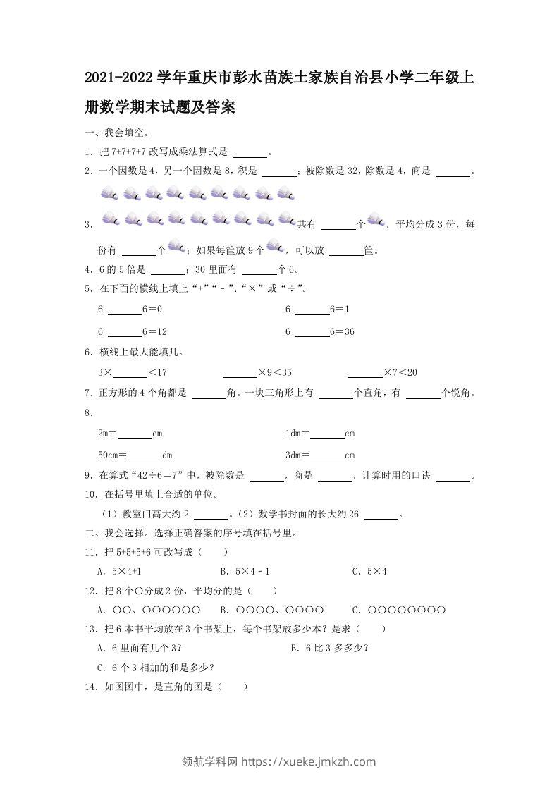 2021-2022学年重庆市彭水苗族土家族自治县小学二年级上册数学期末试题及答案(Word版)-领航学科网