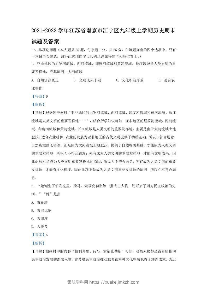 2021-2022学年江苏省南京市江宁区九年级上学期历史期末试题及答案(Word版)-领航学科网