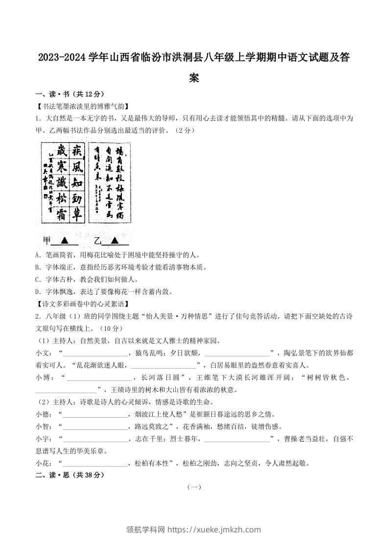 2023-2024学年山西省临汾市洪洞县八年级上学期期中语文试题及答案(Word版)-领航学科网