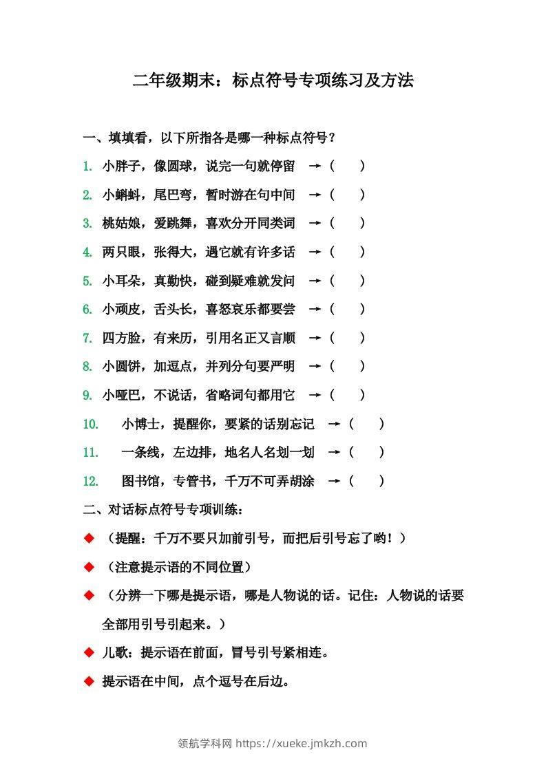 二（上）语文期末标点符号的使用方法及训练-领航学科网