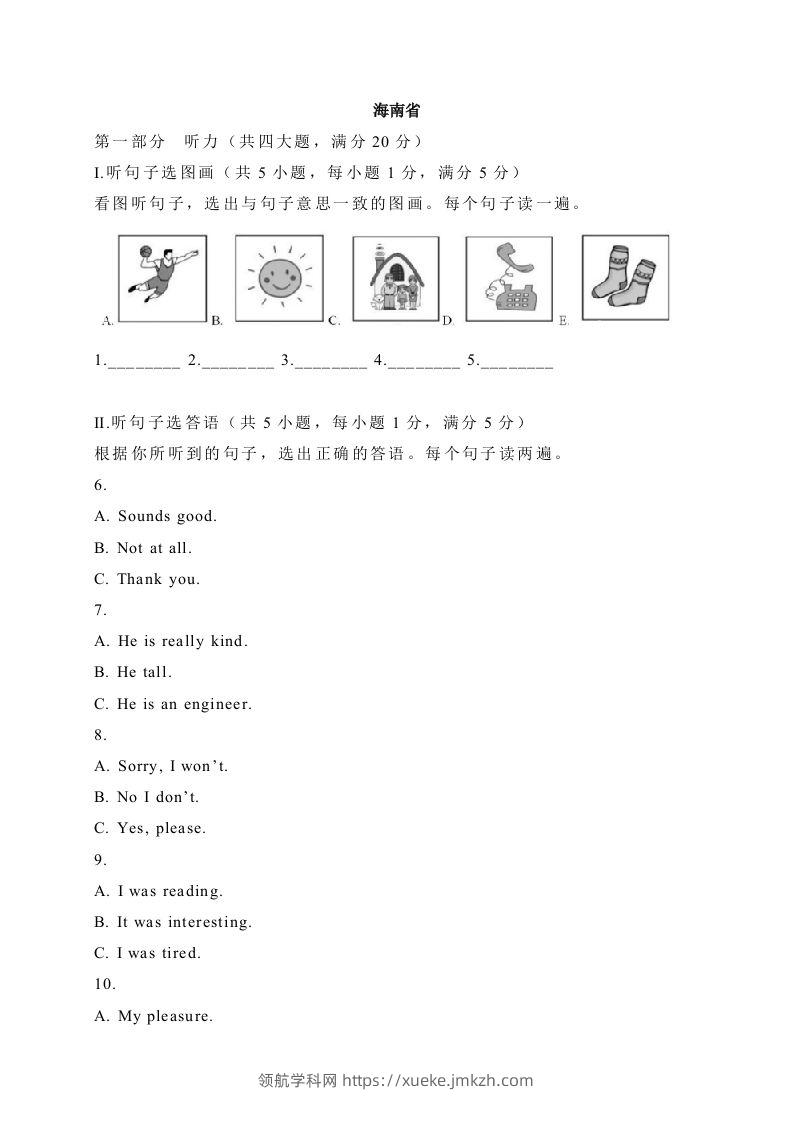 12海南省-2020年各地中考英语听力真题合集-领航学科网