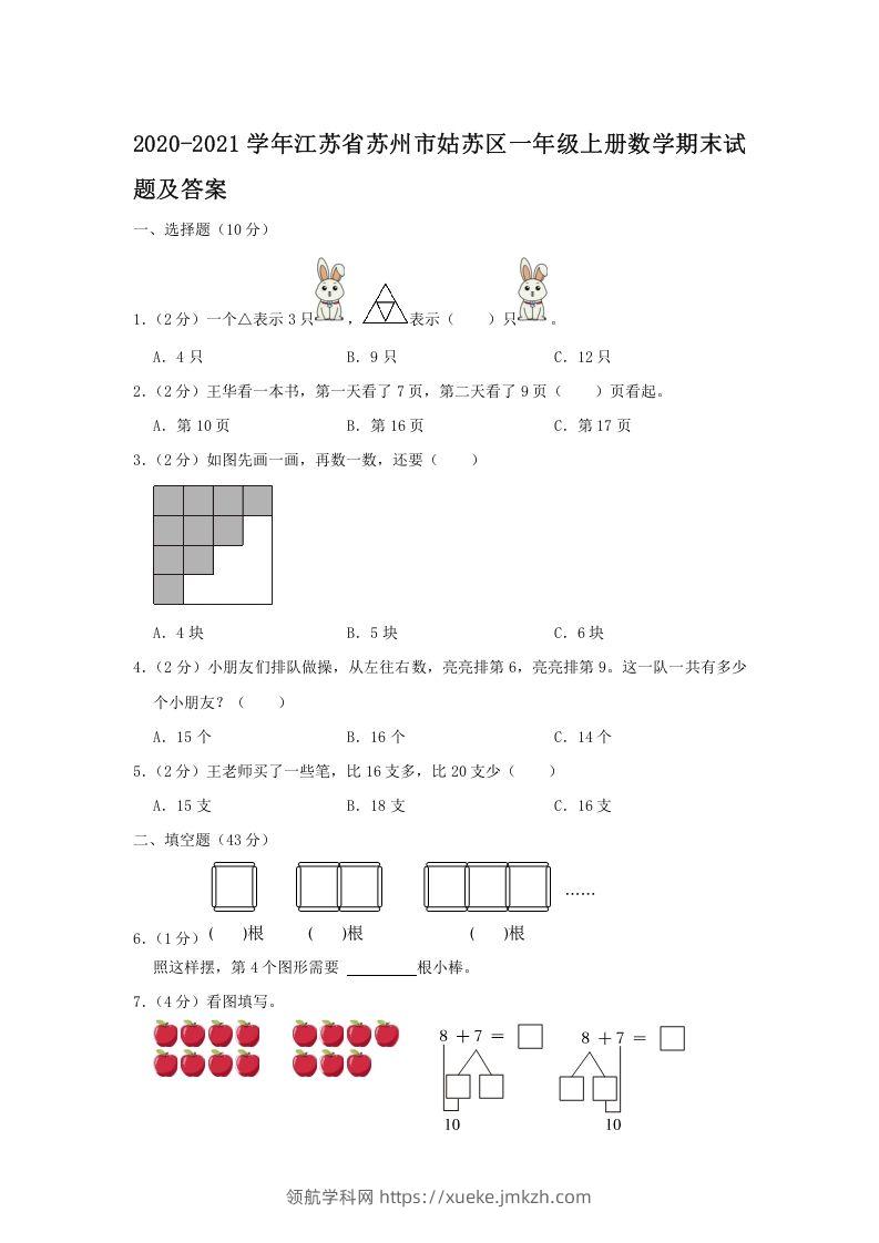 2020-2021学年江苏省苏州市姑苏区一年级上册数学期末试题及答案(Word版)-领航学科网