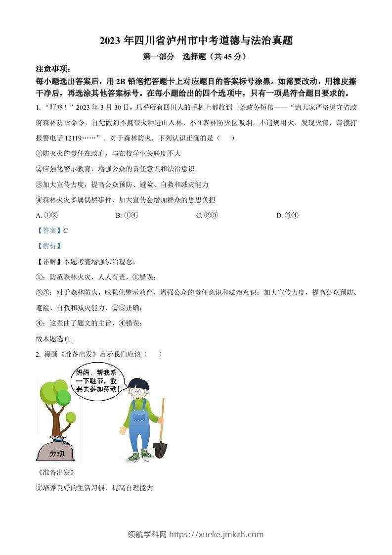 2023年四川省泸州市中考道德与法治真题（含答案）-领航学科网
