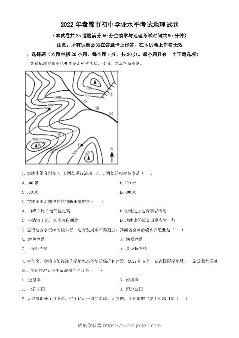 2022年辽宁省盘锦市中考地理真题（空白卷）-领航学科网