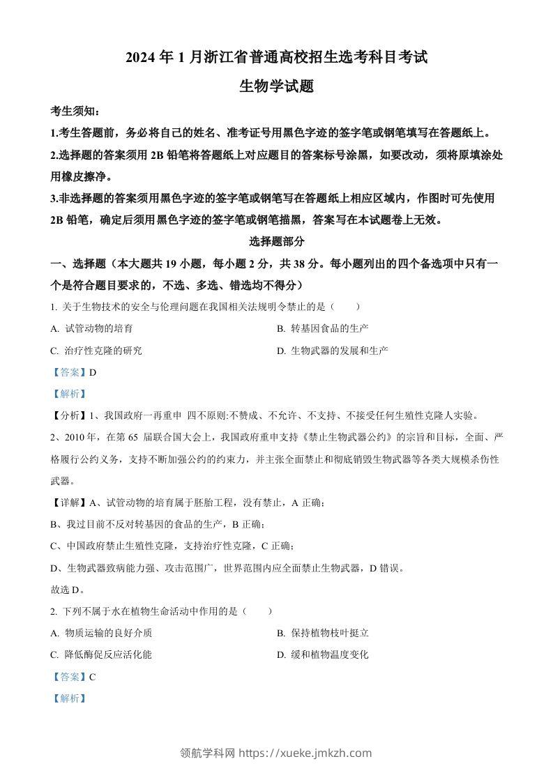 2024年高考生物试卷（浙江）（1月）（含答案）-领航学科网
