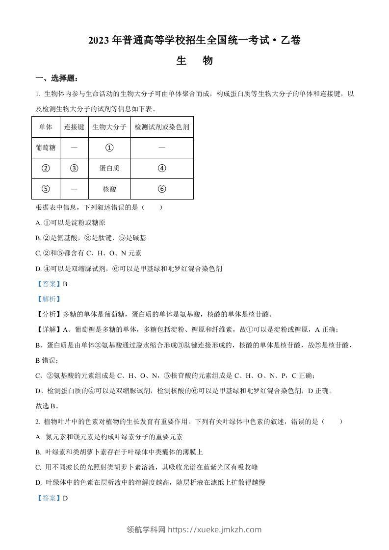 2023年高考生物试卷（全国乙卷）（含答案）-领航学科网