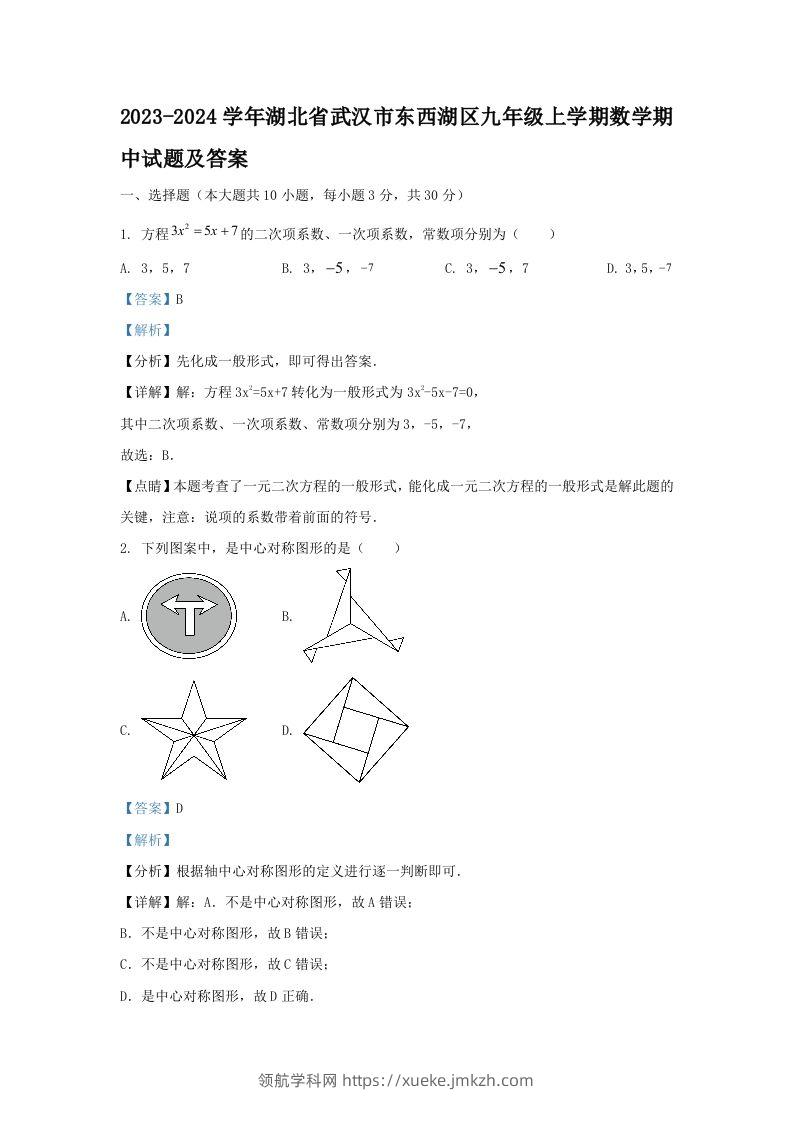 2023-2024学年湖北省武汉市东西湖区九年级上学期数学期中试题及答案(Word版)-领航学科网