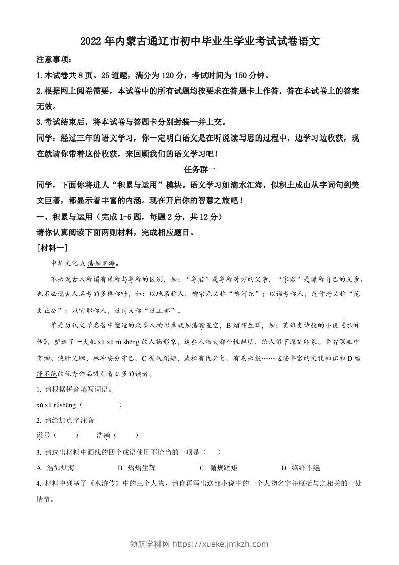 2022年内蒙古通辽市中考语文真题（含答案）-领航学科网