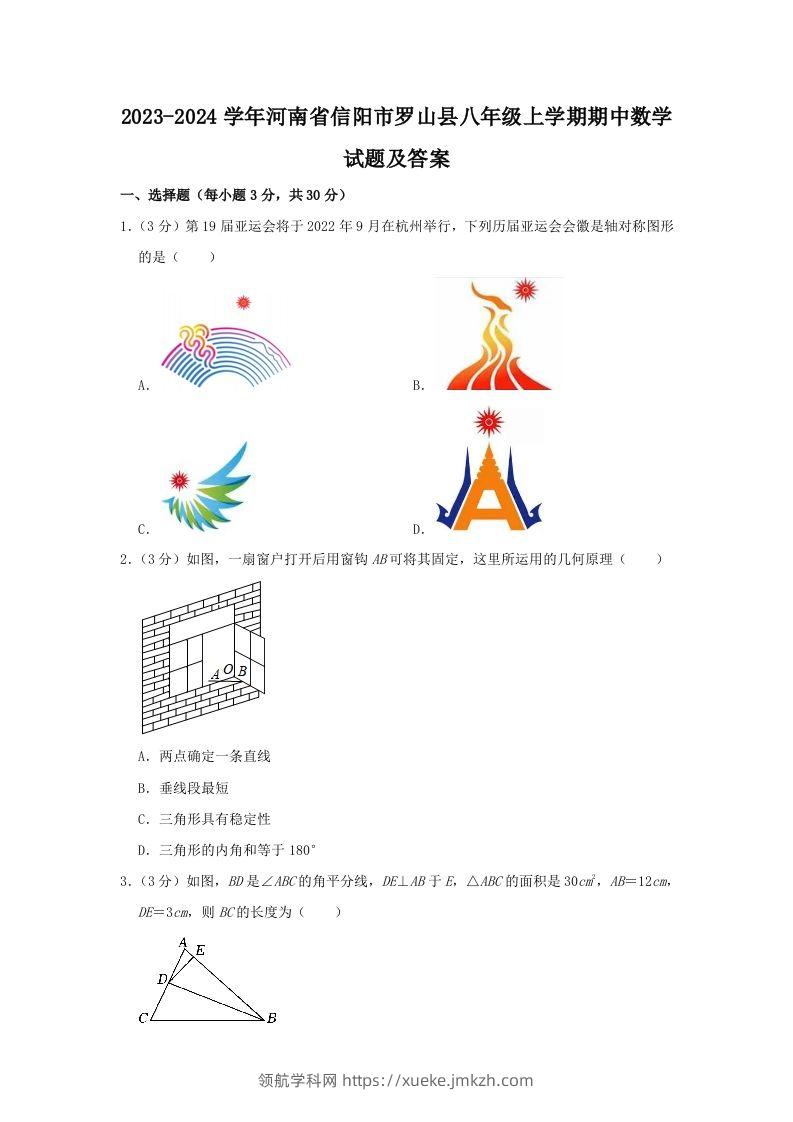2023-2024学年河南省信阳市罗山县八年级上学期期中数学试题及答案(Word版)-领航学科网