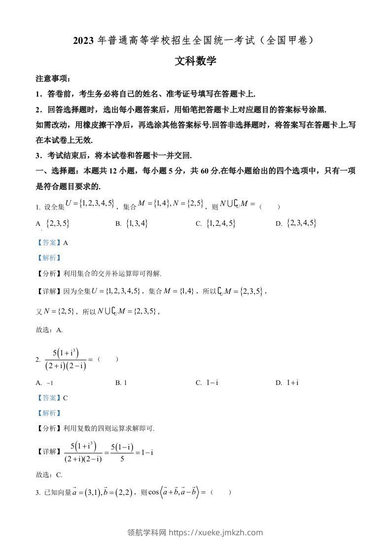 2023年高考数学试卷（文）（全国甲卷）（含答案）-领航学科网